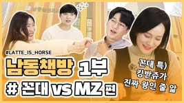 MZ와 꼰대와 함께 일하는 나(는 피가 마르지)ㅣ남동책방 29화ㅣ - kakaoTV MZ와 꼰대와 함께 일하는 나(는 피가 마르지)ㅣ남동책방 29화ㅣ