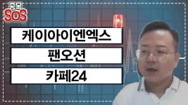 급락종목 분석! 케이아이엔엑스, 팬오션, 카페24 - kakaoTV 급락종목 분석! 케이아이엔엑스, 팬오션, 카페24
