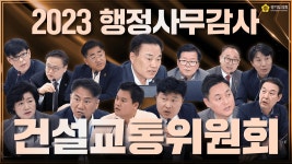🎁댓글 EVENT🎁 2023 경기도의회 행정사무감사, 건설교통위원회 감사 현장 속으로, Log in! - kakaoTV 🎁댓글 EVENT🎁 2023 경기도의회... 