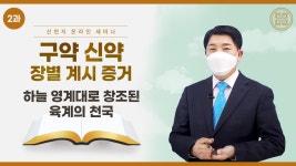 [제 2과] 하늘 영계대로 창조된 육계의 천국ㅣ신천지 예수교회 - kakaoTV [제 2과] 하늘 영계대로 창조된 육계의 천국ㅣ신천지 예수교회