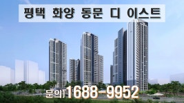 평택 화양 동문 디 이스트 현장 이미지