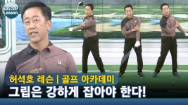[아카데미 허석호] 그립에 강해야 손목이 부드럽게 릴리스된다 - kakaoTV [아카데미 허석호] 그립에 강해야 손목이 부드럽게 릴리스된다