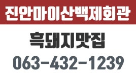 진안마이산백제회관,진안흑돼지맛집,진안군흑돼지맛집 - kakaoTV 진안마이산백제회관,진안흑돼지맛집,진안군흑돼지맛집