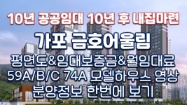 10년 공공임대주택 가포금호어울림 분양정보(청약&평면도&임대보증금... 공공임대주택 가포금호어울림 분양정보(청약&평면도&임대보증금... 