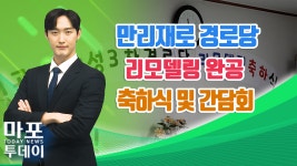 만리재로 경로당 리모델링 완공 축하식 및 간담회 外 / 마포투데이 (24. 8. 16) - kakaoTV 만리재로 경로당 리모델링 완공 축하식 및 간담회... 