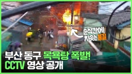 부산 동구 목욕탕 폭발…CCTV 영상 공개 - kakaoTV 부산 동구 목욕탕 폭발…CCTV 영상 공개