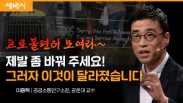 공공소통연구소장, 광운대 교수 - kakaoTV 편안한 삶의 소통 방법, 체인지 메이커가 되라 | 이종혁 공공소통연구소장, 광운대 교수