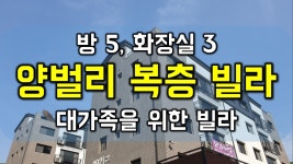 광주시 오포읍 양벌리 신축 복층 빌라 분양 학세권 고급자재 구해줘 홈즈 - 하우스체크 - kakaoTV 방이 5개!! 광주시 오포읍 양벌리 신축 복층... 