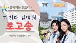 가천대 길병원 로고송 | 드론버전 - kakaoTV 가천대 길병원 로고송 | 드론버전