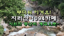 무더위 이겨요! 지리산1094카페와 시원한 중산리 계곡 - kakaoTV 무더위 이겨요! 지리산1094카페와 시원한 중산리 계곡