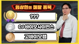 바이오사이언스, 🥇대망의 금메달 종목은!? - kakaoTV [임상현의 메달... 고바이오랩 , 🥈은메달 CJ 바이오사이언스, 🥇대망의 금메달 종목은!?