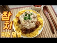 집에서 만들어 먹는 맛있는 집밥 참치마요 덮밥 자취요리 만들기 - kakaoTV 집에서 만들어 먹는 맛있는 집밥 참치마요 덮밥 자취요리 만들기