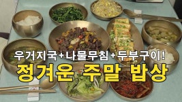 우거지국,나물무침,두부구이, 정겨운 주말 밥상 - kakaoTV 우거지국,나물무침,두부구이, 정겨운 주말 밥상