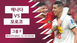 [카타르] 사진으로 보는 '캐나다 vs 모로코' - kakaoTV [카타르] 사진으로 보는 '캐나다 vs 모로코'