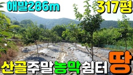 NO:1-1399번#성주군땅#성주땅#성주군부동산#성주부동산#성주군벽진면봉학리산골주말쉼터놀이터매매#성주군벽진면 - kakaoTV NO:1-1399번... 