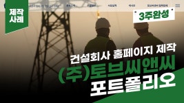 건설회사 홈페이지 제작 사례 - (주)토브씨앤씨 포트폴리오 [에이디커뮤니케이션] AD communicatio - kakaoTV 건설회사 홈페이지 제작... 