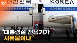 ‘MBC 탑승 배제’에 민주당 “전용기가 대통령 사유물이냐”...‘보복 논란’까지 - kakaoTV ‘MBC 탑승 배제’에 민주당 “전용기가... 