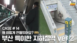 부산 지하철역 왜 이렇게 만들었을까요?? l 맹탐정 코남 CASE.14 - kakaoTV 부산 지하철역 왜 이렇게 만들었을까요?? l 맹탐정 코남 CASE.14