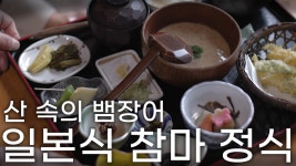 나고야에 히츠마부시? 군마에는 참마정식이 있습니다ㅣ❄️일본 겨울 군마 여행❄️ - kakaoTV 나고야에 히츠마부시? 군마에는 참마정식이... 