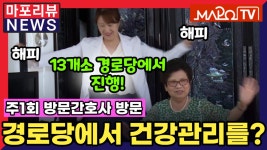 마포구, 건강 경로당 운영 [마포리뷰NEWS] - kakaoTV 마포구, 건강 경로당 운영 [마포리뷰NEWS]