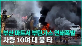 부산 마트에서 부탄가스 연쇄폭발... 차량 10여 대 불 타 - kakaoTV 부산 마트에서 부탄가스 연쇄폭발... 차량 10여 대 불 타