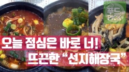 뜨끈한 국물이 일품인 선지해장국! 헤헤 #푸드테라PICK - kakaoTV 오늘 점심은 바로 너! 뜨끈한 국물이 일품인 선지해장국! 헤헤... 