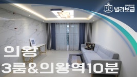 의왕신축빌라 이동 이룸빌리지 3룸 분양,전세 -빌라보금- - kakaoTV 의왕신축빌라 이동 이룸빌리지 3룸 분양,전세 -빌라보금-