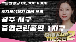 광주 중앙근린공원 1지구 토지보상절차 어떻게 대응해야 할까요? [쇼미더고민] - kakaoTV 광주 중앙근린공원 1지구 토지보상절차 어떻게... 