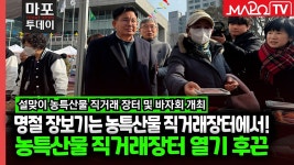 外 / 마포투데이 (25. 1. 23.) - kakaoTV 설맞이 농특산물 직거래장터 및 바자회 개최! 外 / 마포투데이 (25. 1. 23.)