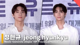 (영화 ‘콘크리트 유토피아’ VIP 시사회 l ‘CONCRETE UTO - kakaoTV 정현규, 서울대 나온 국민 연애남!  (영화 ‘콘크리트... 