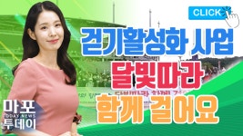 서북3구 걷기활성화 사업 달빛따라 함께 걸어요 外 / 마포투데이 (22. 7. 18) - kakaoTV 서북3구 걷기활성화 사업 달빛따라 함께 걸어요... 