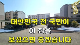 세상에~이런 집이 또 나올까요~! 이 가격이면 $달러 빚을 내서라도 사고 싶다.[땅지통] - kakaoTV 세상에~이런 집이 또 나올까요~! 이 가격이면... 