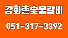 강화촌,엄궁동맛집,엄궁동고깃집.엄궁동숯불갈비맛집,엄궁동고기맛집 - kakaoTV 강화촌,엄궁동맛집,엄궁동고깃집.엄궁동숯불갈비맛집... 