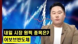 반도체주의 어보브반도체! │ 주가,특징주 - kakaoTV 내일 시장 원픽 섹터와 종목은? 반도체주의 어보브반도체! │ 주가,특징주
