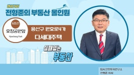 [다세대주택] 한강공원과 남산 등 각종 쾌적한 주거환경이 포진되어있는 원효로4가 │ 전형준 이사 - kakaoTV [다세대주택] 한강공원과 남산 등... 