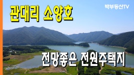 [3043] 관대리 소양호 전망좋은 전원주택지 - 박부동산TV - kakaoTV [3043] 관대리 소양호 전망좋은 전원주택지 - 박부동산TV
