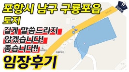 | 포항 남구 구룡포읍 토지 | 부동산 경매 임장후기 - kakaoTV 길게 말씀드리지 않겠습니다! 좋습니다! | 포항 남구 구룡포읍 토지 | 부동산 경매... 