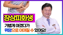 (부산위담한의원 강진희 대표원장) - kakaoTV 장상피화생, 가볍게... 여겼다가 위암으로 이어질 수 있어요! (부산위담한의원 강진희 대표원장)