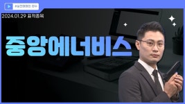 [표적종목] 중앙에너비스 (000440) 석유·가스 관련주 강세 │ 시장주도주, 반등, 차트, 이정수 - kakaoTV [표적종목] 중앙에너비스 (000440)... 