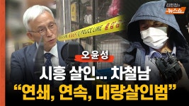 [인터뷰] 오윤성 “시흥 살인 차철남...연쇄, 연속, 대량 살인” - kakaoTV [인터뷰] 오윤성 “시흥 살인 차철남...연쇄, 연속, 대량 살인”