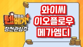 [텐베거 장전관심주] 와이씨 (232140), 이오플로우 (294090), 메가엠디 (133750) - kakaoTV [텐베거 장전관심주] 와이씨 (232140)... 