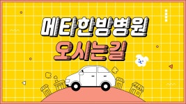 메타한방병원 오시는길(버스편) - kakaoTV 메타한방병원 오시는길(버스편)