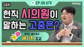 현직 시의원이 말하는 고충은? | 떴다! 여의도 일타강사 | 국회방송 - kakaoTV 현직 시의원이 말하는 고충은? | 떴다! 여의도 일타강사 | 국회방송