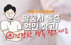 길동역한의원, 팔꿈치 통증 원인 찾고 건강한 일상을 되찾자! - kakaoTV 길동역한의원, 팔꿈치 통증 원인 찾고 건강한 일상을 되찾자!