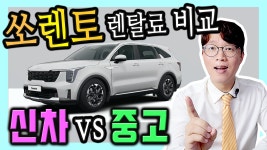 쏘렌토 중고차 장기렌트 vs 신차 장기렌트카 가격비교 이런 차이가? - kakaoTV 쏘렌토 중고차 장기렌트 vs 신차 장기렌트카 가격비교 이런... 