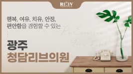 광주 수완지구 피부과, My Querencia [청담리브의원] - kakaoTV 광주 수완지구 피부과, My Querencia [청담리브의원]