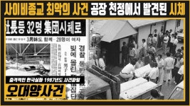 사이비종교 오대양사건 전말과 진실-충격실화 세모그룹 세월호... 사이비종교 오대양사건 전말과 진실-충격실화 세모그룹 세월호 유병언... 