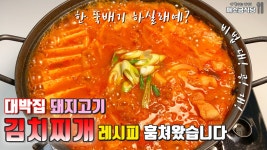 대박집 김치찌개 비밀ㅣ정말 맛있는 돼지고기 김치찌개 레시피ㅣ남은 삼겹살로 김치찌개 끓이기 - kakaoTV 대박집 김치찌개 비밀ㅣ정말 맛있는... 