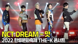 NCT DREAM - 맛(Hot Sauce) 더케이 콘서트 무대 직캠 [O! STAR] - kakaoTV NCT DREAM - 맛(Hot Sauce) 더케이 콘서트 무대 직캠 [O! STAR]
