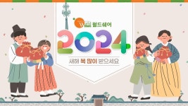 [월드쉐어] 2024 갑진년(甲辰年) 새해 복 많이 받으세요~! - kakaoTV [월드쉐어] 2024 갑진년(甲辰年) 새해 복 많이 받으세요~!